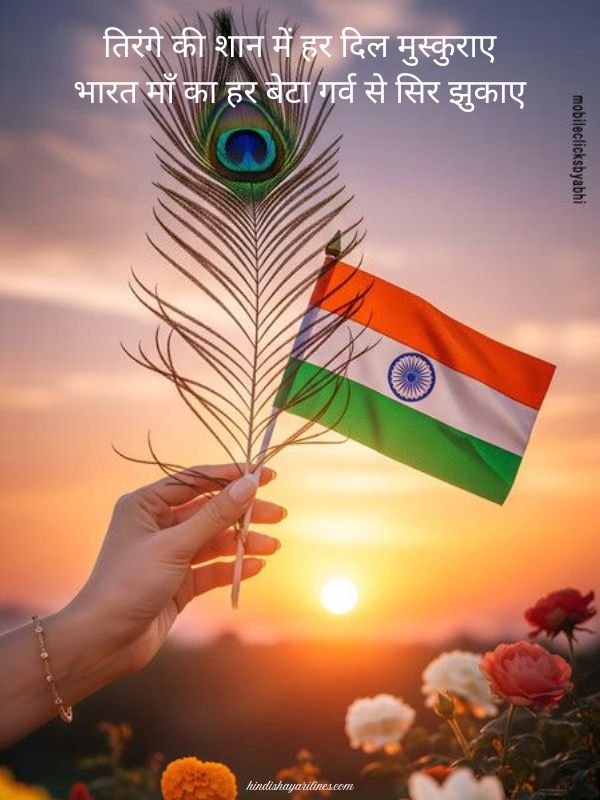 Independence Day Shayari In Hindi