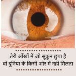आँखों पर दिल को छू जाने वाली 2 लाइन शायरी