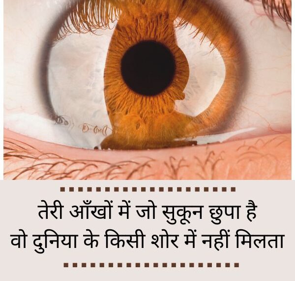 आँखों पर दिल को छू जाने वाली 2 लाइन शायरी