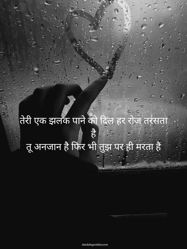 2 Line Shayari for One Sided Love in Hindi