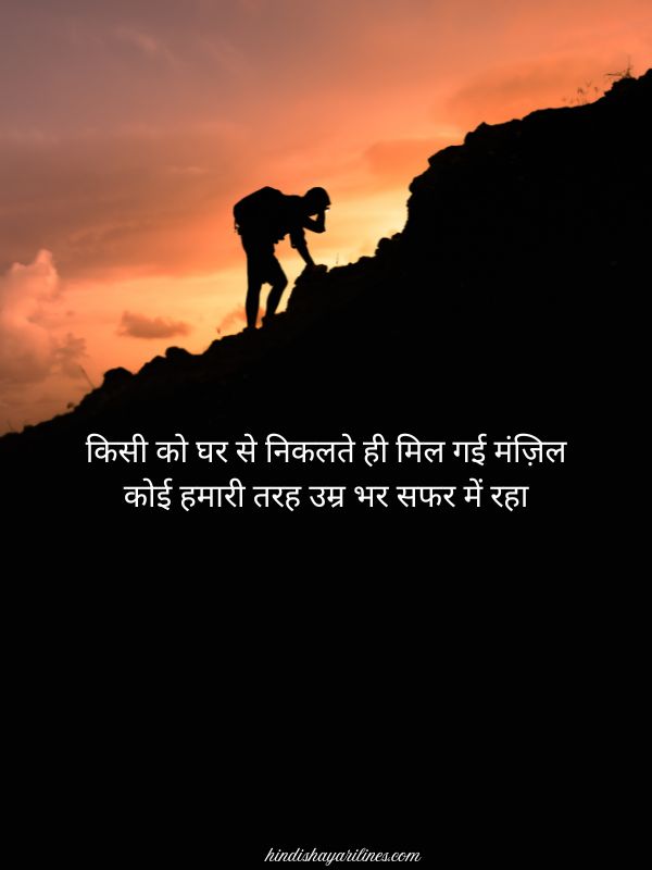 Manzil Safar Shayari