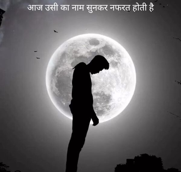 Nafrat Love Shayari In Hindi